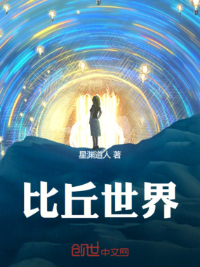 比丘世界在线阅读
