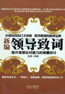新编领导致词