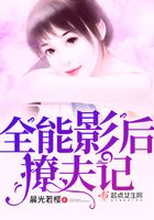 全能影后撩夫記在線閱讀