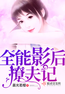 全能影后撩夫記