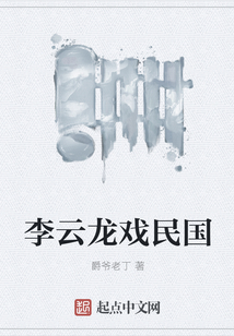 李云龍戲民國(guó)