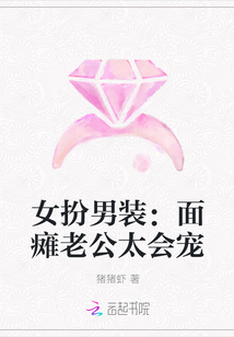 女扮男裝：面癱老公太會寵