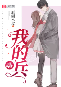 嗨，我的兵
