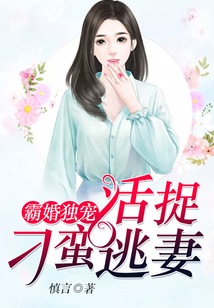 霸婚獨(dú)寵:活捉刁蠻逃妻