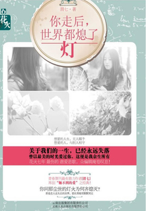 你走后,全世界都熄了燈