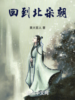 回到北宋朝在线阅读