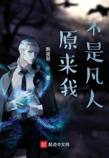 原來我不是凡人
