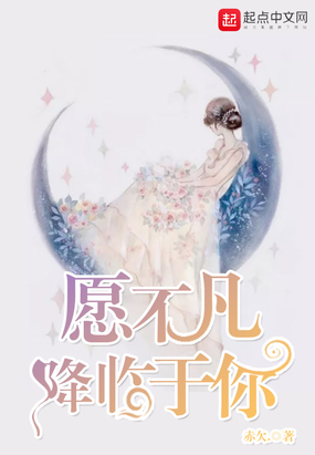 愿不凡降临于你在线阅读