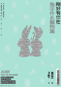 兔子什么都知道：剛好有你在