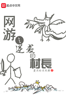 网游之逆袭的村长