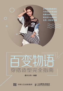 百變物語：穿搭造型完全指南