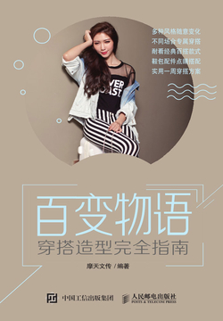 百变物语：穿搭造型完全指南 封面