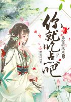 你就吃點(diǎn)吧在線閱讀