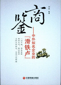 商鑒：中外知名企業的“滑鐵盧”