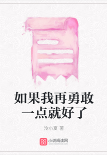 如果我再勇敢一點就好了