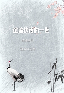 逍遙快活的一世