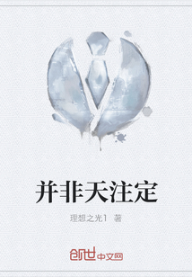 并非天注定