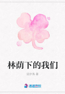 林蔭下的我們