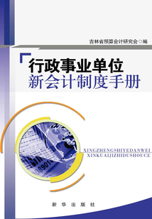 行政事业单位新会计制度手册