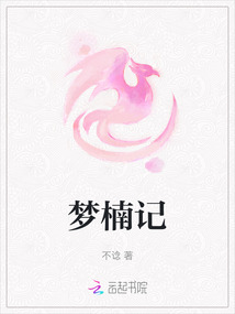 夢楠記