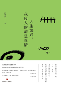 人生如戲,我投入的卻是真情
