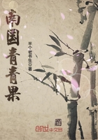 南國青青果在線閱讀