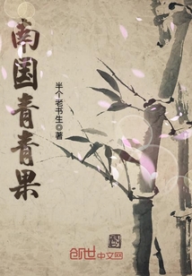 南國青青果