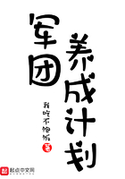 军团养成计划