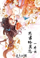 思君盼莫忘在線閱讀
