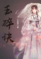 玉碎訣在線閱讀