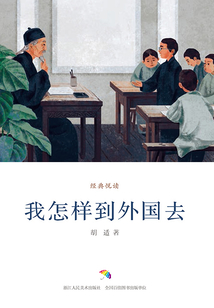 我怎樣到外國去(經(jīng)典悅讀)