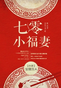 七零小福妻