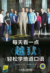 每天看一点《越狱》轻松学地道口语