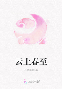 云上春至