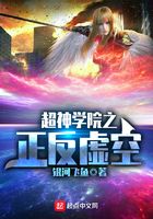 超神學(xué)院之正反虛空在線閱讀