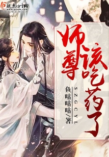 師尊該吃藥了