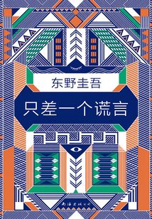 只差一個謊言