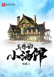 異界的小酒館