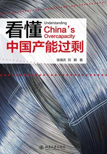 看懂中國產能過剩