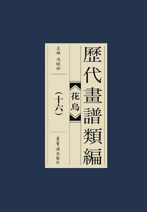 歷代畫譜類編：花鳥卷（十六）