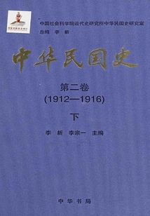中華民國史·第二卷：1912-1916（下）