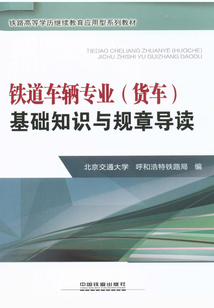 鐵道車輛專業（貨車）基礎知識與規章導讀