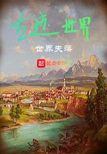 古跡世界