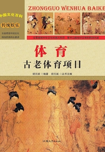 體育：古老體育項目（中國文化百科）