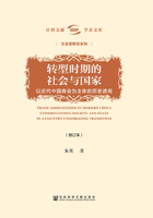 转型时期的社会与国家：以近代中国商会为主体的历史透视（修订本）在线阅读