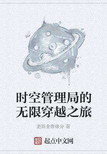 時空管理局的無限穿越之旅