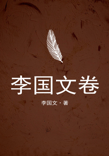 李國(guó)文卷