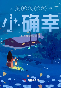 尋找我們的小確幸