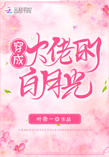 穿成大佬的白月光