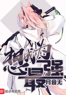 想成为最强